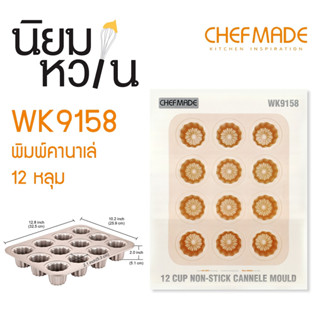 ChefMade WK9158 ถาดอบเค้กคาเนเล่คาเนเล่ 12หลุม