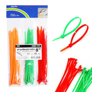 สายรัด เคเบิ้ลไทร์ 8 นิ้ว คละ 3 สี (แพ็ค 45 เส้น) ที่รัดสายไฟ สายรัดสายไฟ หนวดกุ้ง CABLE TIE