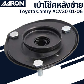 เบ้าโช๊คอัพหลังซ้าย Toyota Camry ACV30 01-06 เบอร์สินค้า48760-33100 SMT.TT.6031 ยี่ห้อ AARON ราคาต่อชิ้น