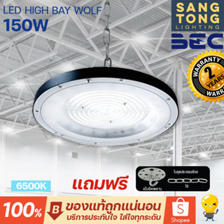 [รับประกัน 2ปี] BEC LED High Bay UFO รุ่น WOLF 150W แสง 6500K ขาว โคมไฟไฮเบย์ โคมไฟโกดัง โคมไฟโรงงาน ของแท้ ประกันศูนย์