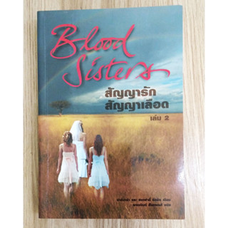 หนังสือมือสอง สภาพใหม่ สัญญารัก สัญญาเลือด 2