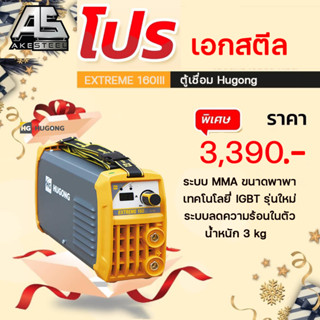 ตู้เชื่อม Hugong160III PWT เครื่องเชื่อมไฟฟ้า INVERTER EXTREME 160 ( รับประกัน 3+2 ปี)