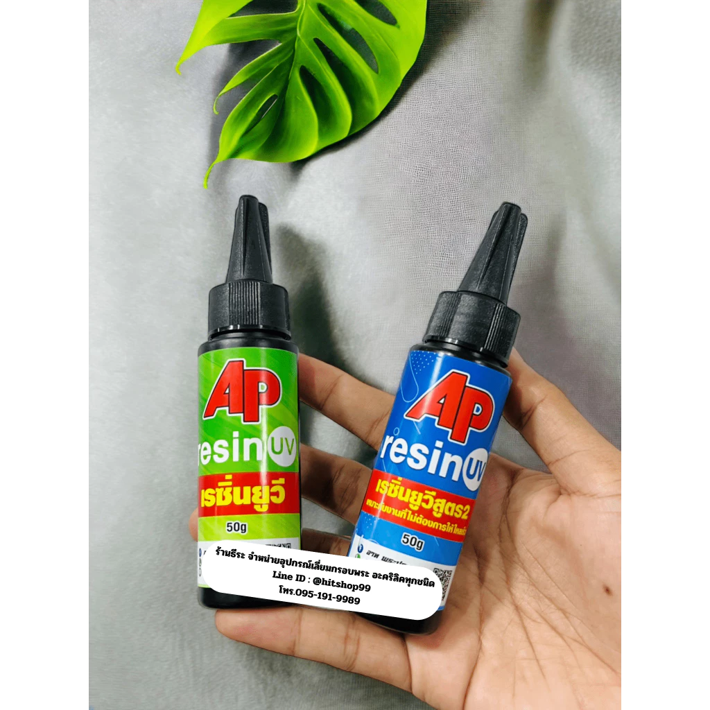 UV Resin AP ขนาด 50g ยูวีเรซิ่น เอพี สำหรับเคลือบชิ้นงานหน้ากาก ใส เงาวาว แห้งไว (แห้งสนิท ปัดเงาได้)