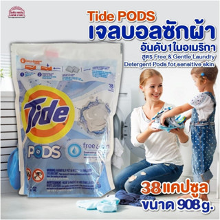 เจลบอลซักผ้า Tide PODS อันดับ1ใน อเมริกา สูตร Free &amp; Gentle Laundry Detergent Pods for sensitive skin ขนาด 38 Tablet