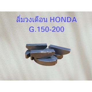 ลิ่มวงเดือน HONDA G.150-200 แท้