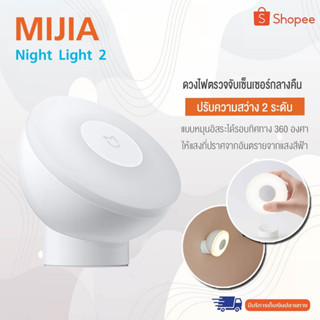 Xiaomi  Mijia Motion Sensor Night Light 2 ดวงไฟตรวจจับเซ็นเซอร์กลางคืน รุ่น 2 ปราศจากอันตรายจากแสงสีฟ้า ติดตั้งง่าย