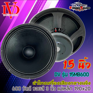 ดอกลำโพงพีเอ 15นิ้ว อะไหล่ดอกลำโพง PA ยี่ห้อ DV DAVID AUDIO รุ่น 15MB600 กำลังขับ 600วัตต์ ความต้าน 8 โอห์ม ราคา 1 ดอก