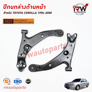 ปีกนกล่างด้านหน้า TOYOTA COROLLA 1996-2000 AE111 ยี่ห้อ EEP(ต่อคู่)