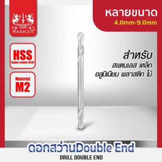 ดอกสว่าน Double End MAXICUT หลายขนาด