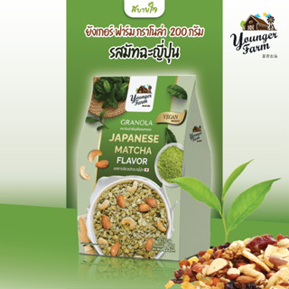 ยังเกอร์ ฟาร์ม กราโนล่า รสมัทฉะญี่ปุ่น  225 กรัม GRANOLA JAPANESE MATCHA YOUNGER FARM