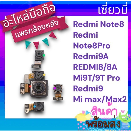 แพรกล้องหลัง เซี่ยวมี่ Redmi note8/8pro/Redmi8/8A/Mi9T/Mi9TPro/Redmi9/Mi Max/Max2 อะไหล่กล้องหลังมือถือ พร้อมส่ง