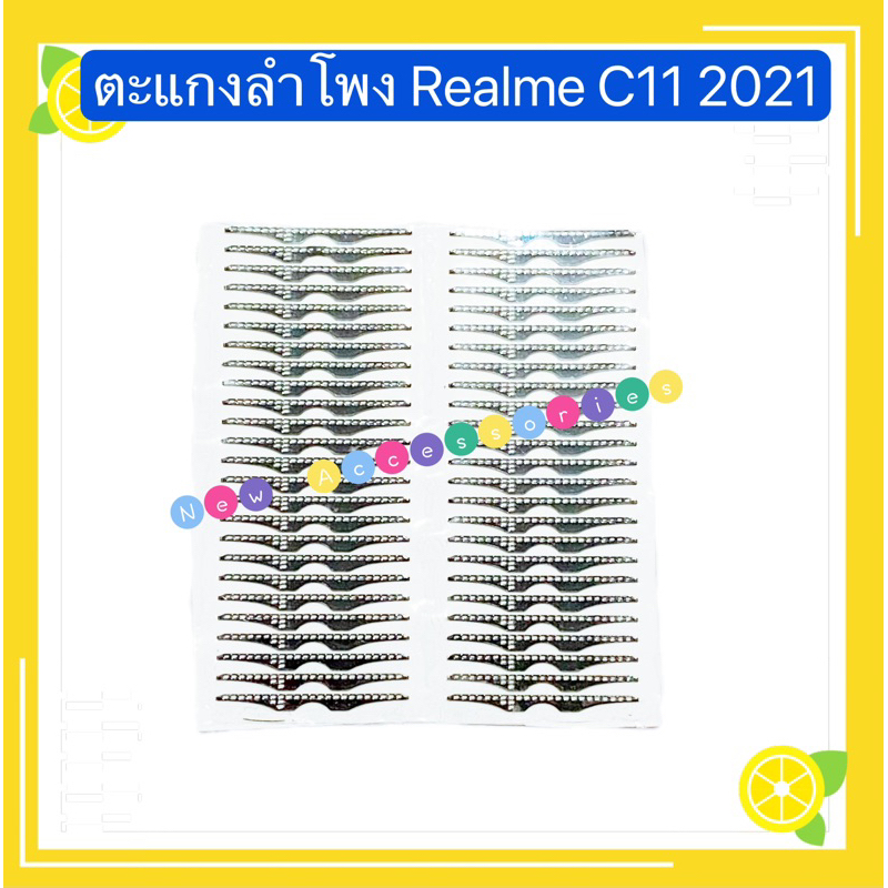 ตะแกงลำโพง Realme C11 2021 / C21 ( ชุดนึงมี5ตัว )