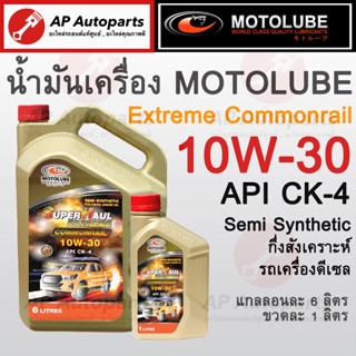 พร้อมส่ง! MOTOLUBE น้ำมันเครื่องดีเซล 10W-30 CK-4 กึ่งสังเคราะห์แท้ Common Rail Semi Synthetic สำหรับ รถดีเซลคอมมอนเรล