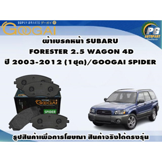 ผ้าเบรคหน้า SUBARU FORESTER 2.5 WAGON 4D ปี  (1ชุด)/GOOGAI SPIDER