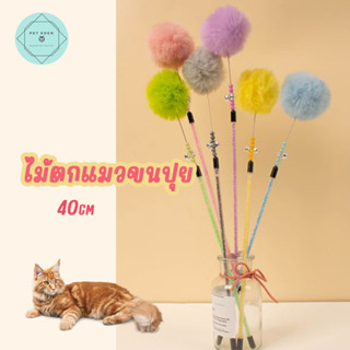 ไม้ตกแมวขนปุย ของเล่นแมว ไม้ล่อเหมียว Cat Teaser Wand  ปอม ปอม