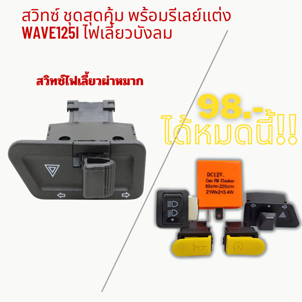 สวิทซ์ ชุดสุดคุ้ม พร้อมรีเลย์แต่ง WAVE125i ไฟเลี้ยวบังลม thumbnail 6