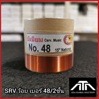 SRV ว้อยเบอร์ 48 2 ชั้น ว้อยมีเนียม 48 มิล