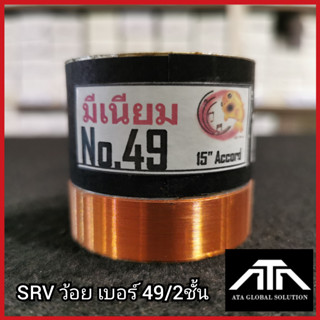 SRV ว้อยเบอร์ 49 2ชั้น ว้อยมีเนียม 49 มิล