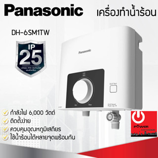เครื่องทำน้ำร้อน PANASONIC รุ่น DH-6SM1TW กำลังไฟ 6,000วัตต์
