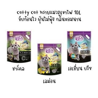 ทรายอนามัยสำหรับแมว   Catty cat ทรายชาโคลอนามัยสำหรับแมว