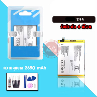 แบตY55/Y55S แบตโทรศัพท์มือถือ Y55 Battery Y55/Y55S แบต Y55, Y55s รับประกัน6เดือน แถมชุดไขควง🔧