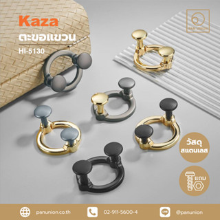 KAZA ขอแขวน ตะขอ ขอแขวนผ้า ราวแขวน ขอแขวนติดผนัง อุปกรณ์ฟิตติ้ง แพนยูเนี่ยน (Pan Union)