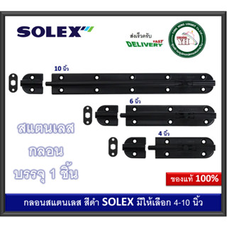 กลอนสแตนเลส SOLEX กลอนประตู กลอนหน้าต่าง กลอนสแตนเลสสีดำ SOLEX 4 นิ้ว 6 นิ้ว 8 นิ้ว กลอนสีดำ กลอนดำ กลอน