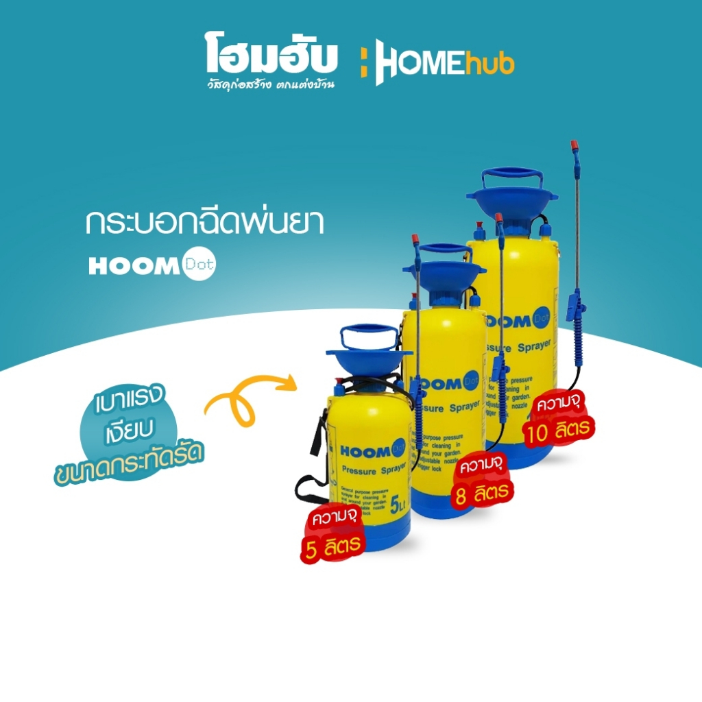 ถังพ่นยา HOOMDOT ขนาด 5 -10 ลิตร