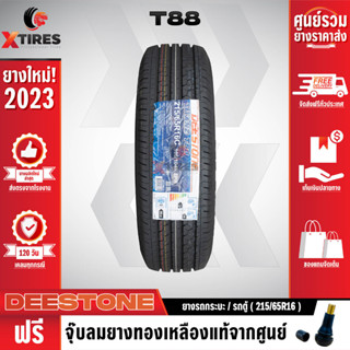 DEESTONE 215/65R16 ยางรถยนต์รุ่น T88 1เส้น (ปีใหม่ล่าสุด) ฟรีจุ๊บยางเกรดA ฟรีค่าจัดส่ง