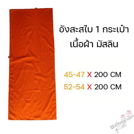 อังสะสไบ 1 กระเป๋า (6สี) เนื้อผ้ามัสลิน ขนาด 45-47 X 195-200CM และ 52-54 X 195-200CM (ความกว้างหดประมาณ 5-7 cm)