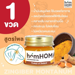 ็HOMHOM Nourishing Oil บาล์มสกัดจากขมิ้นไพลเข้มข้น ออฟฟิสซินโดม (สกัดจากไพลเข้มข้น)  ปวดเมื่อย กลิ่นหอม