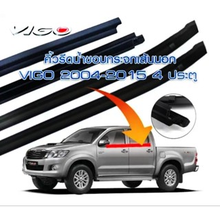 ยางรีดน้ำนอก TOYOTA VIGO 4ประตู ปี 2004-2014 ยางรีดน้ำขอบกระจก คิ้วรีดน้ำ ยางรีดน้ำขอบประตู ของใหม่ ตรงรุ่น