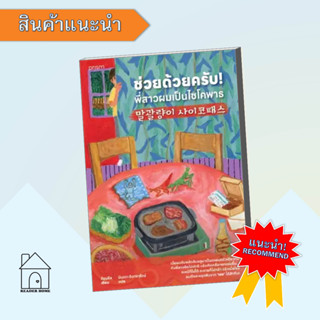หนังสือ ช่วยด้วยครับ! พี่สาวผมเป็นไซโคพาธ #สืบสวนสอบสวน #พี่สาวผมเป็นไซโครพาธ