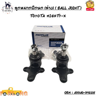 ลูกหมากปีกนก (ล่าง) ( BALL JOINT ) TOYOTA MIGHTY-X SIZE : M14x1.5 OEM : 43340-39225