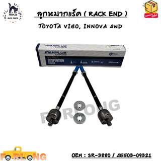 ลูกหมากแร็ค ( RACK END ) TOYOTA VIGO, INNOVA 4WD SIZE : M14x1.5，M15x1.5 OEM : SR-3880 / 45503-09321