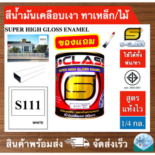 เอสคลาส สีน้ำมัน สีทาเหล็ก ทาไม้ สูตรแห้งไว มอก. สีขาวเงา เบ…