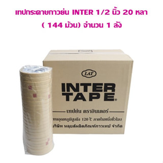 เทปกระดาษกาวย่น INTER 1/2 นิ้ว 20 หลา ( 144 ม้วน) จำนวน 1 ลัง