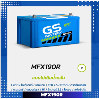 GS แบตเตอรี่รถยนต์ รุ่น MFX190R แบตเตอรี่รถยนต์ GS Battery กึ่งแห้ง แบตรถกระบะ รถตู้ แบต 90 แอมป์