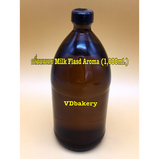 กลิ่นนมเนย Milk Flasd Aroma (1 L.) กลิ่นผสมอาหาร กลิ่นหัวเชื้อ