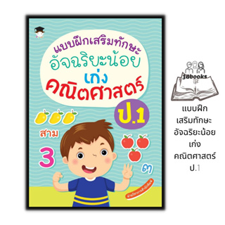 หนังสือ แบบฝึกเสริมทักษะ อัจฉริยะน้อย เก่งคณิตศาสตร์ ป.1 : หนังสือเด็ก คณิตศาสตร์ป.1 แบบฝึกหัดคณิตศาสตร์ คณิตศาสตร์ประถม