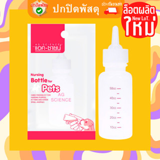 ขวดนมสัตว์เลี้ยง AG-SCIENCE  ขนาด 50cc ขวดนมแมว ขวดนมหมา ขวดนมลูกสุนัข