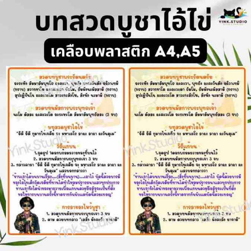 ป้ายบทสวดบูชาไอ้ไข่ ป้ายเคลือบพลาสติก A4 A5 สีสวย คมชัด ส่งไว