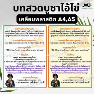 ป้ายบทสวดบูชาไอ้ไข่ เคลือบพลาสติก A4 A5