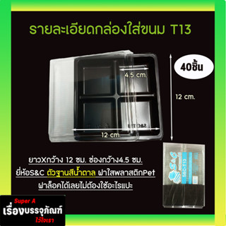 กล่องขนม4หลุม (100/เเพ็ค) ยี่ห้อS&amp;C รุ่น T13 T15 สีใส สีน้ำตาล ฝาล็อคแน่นไม่ต้องใช้เทปแปะ กล่องบราวนี่ กล่องขนมเปี๊ยะ