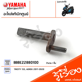 BB8E22880100 สลักเพลาลูกเบี้ยว สลักชุดแกนราวลิ้น ตัวลดแรงอัด แท้เบิกศูนย์ YAMAHA TRICITY 155, AEROX 2017-2020