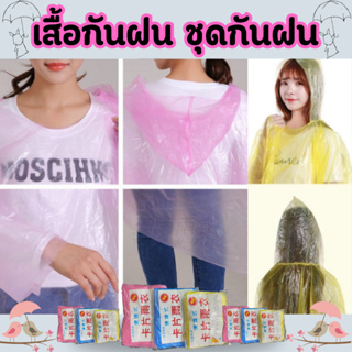 เสื้อกันฝน ชุดกันฝนสีใส ขนาดฟรีไซส์ (คละสี) สำหรับผู้ใหญ่ ชุดกันฝนสำหรับพกพา กันน้ำ/1941