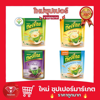 [ เลือกรสได้ ] NESVITA เนสวิต้า เครื่องดื่มธัญญาหารสำเร็จรูปขนาด 10-14 ซอง  🔥ราคาถูกที่สุด🔥