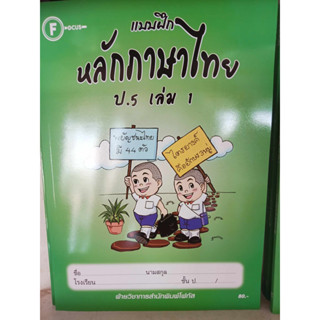 แบบฝึกหลักภาษาไทยป.5 เล่ม 1+เฉลย สำนักพิมพ์โฟกัส