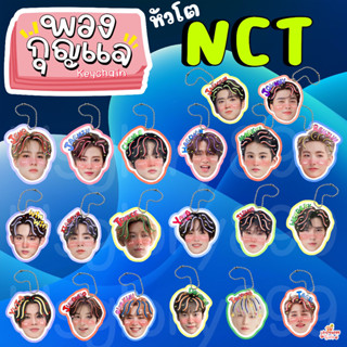 พวงกุญแจหัวโตเคลือบ NCT  เอ็นซีที nct127 Nct Dream WayV