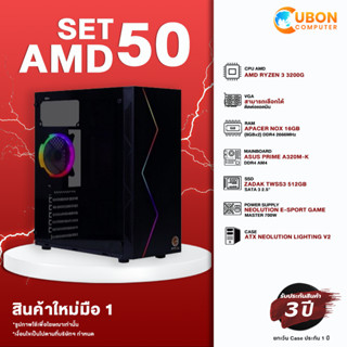 SET AMD 50 คอมประกอบ RYZEN 3 3200G / A320M-K / 16GB / 512GB SSD / 700W